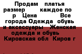 Продам 2 платья размер 48-50 каждое по 1500р › Цена ­ 1 500 - Все города Одежда, обувь и аксессуары » Женская одежда и обувь   . Кировская обл.,Киров г.